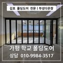 다온중학교 | 김포 폴딩도어 전문 부성다온창 ㅣ 경기도 가평 중학교 폴딩도어 시공 후기