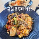 금화푸드 - 14412 | 서여의도마라탕 마라샹궈 꿔바로우로 혼밥 금화쿵푸마라탕 후기