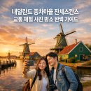 ㈜옛향기마을방앗간 | 네덜란드 풍차마을 잔세스칸스 교통 체험 사진 명소 완벽 가이드