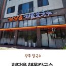 갑오칼국수 | 광주 칼국수 임암동 맛집 해담음 해물칼국수 효천점