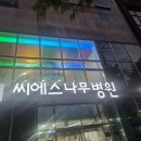 씨에스나무병원 이미지