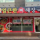 경기도 수원시 팔달구 경수대로466번길 52 (인계동) | 수원 인계동 점심 맛집 얼큰한 뼈해장국 수원점 방문 후기