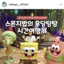 용산-현장-2208 | 스폰지밥 전시회 전시회 아이랑 용산 가볼만한 곳! 애기야가자 APP 소개!