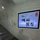 작은백씨횟집