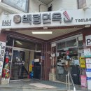 인천 미추홀구 제물포역 평양냉면 맛집 백령면옥(포장 후기)