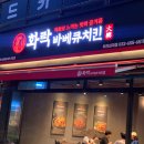 화락바베큐치킨 부천심곡점 | [부천 맛집] 심곡동 직화 순살 바베큐치킨 :: 화락바베큐치킨 부천심곡점
