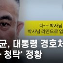 &#34;박사님 덕분입니다&#34;...명태균, 대통령경호처 &#39;인사청탁&#39; 정황 - 뉴스타파 이미지