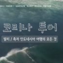 코리나투어