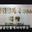 대왕공인중개사사무소 | 서울 강남 부동산,공인중개소 추천 - 대왕공인중개사사무소 대왕공인중개사사무소, 믿을 수 있는 부동산...