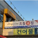 서동횟집 이미지