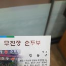 무진장순두부 이미지