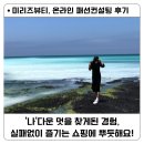 제일투자컨설팅 | 온라인 패션컨설팅 &amp; 헤어컨설팅 미리즈뷰티 후기 / 스타일컨설팅 이후 외출이 더 즐거워요!