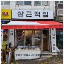 삼근떡집 이미지