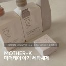 세정세탁 | 마더케이 아기 세탁세제·섬유유연제·욕조클리너 내돈내산 솔직후기