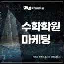 수학학원마케팅 저희는 정확한 수치로 답변드립니다