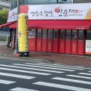 강창구찹쌀진순대 이미지