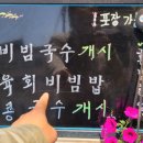 맛소리 | 함안군청 맛집 맛소리 함안육회비빔밥 콩국수 비빔국수