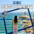 세븐일레븐 강릉심곡점 | 강릉 정동심곡 바다부채길 소요시간 입장료 여행코스 꿀팁