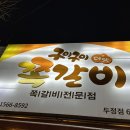 구이구이쪽갈비두정점 이미지