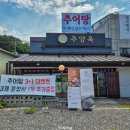 옥이네 추어탕 이미지