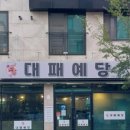 대패예당 이미지