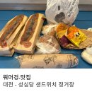 솔빛로73번길 22 | 성심당 본점 가야 하는 이유 샌드위치 정거장 주말 오픈런 후기