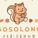 고소롱 이미지