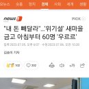 돈 빼달라"…'위기설' <b>새마을금고</b> 아침부터 60명 '우르르'