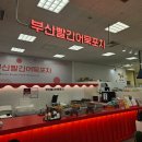 부산 빨간어묵포차 하남점
