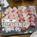 다미회집 | 당산 대방어 다미횟집ㅣ줄서서 먹는 회집 솔직후기