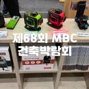 MBC | 2025동아전람 제68회 MBC건축박람회 방문 후기