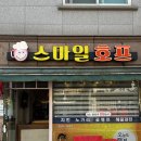 [응암/은평구]스마일호프 -바삭촉촉 치킨이랑 맥주 맛집
