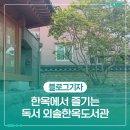 외솔한옥도서관 | 울산 가볼 만한 곳 한옥에서 즐기는 독서 외솔한옥도서관
