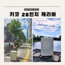㈜바오 | 해외여행 대형캐리어 추천 키코 더 뉴 바오 비치 28인치 사이즈 후기