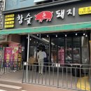 참숯돈돼지 이미지