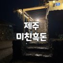 켄싱턴 제주한림 근처 흑돼지 맛집 - 아기랑 “미친흑돈” 방문 후기
