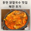 혜안 - 부천시 원미구 길주로 205 | 동탄닭칼국수맛집 키즈메뉴도 있어 가족외식 하기 좋은 혜안 후기