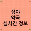 심야약국 이미지