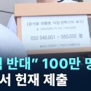 116. &#34;탄핵반대&#34; 100만 명 탄원서 헌재 제출 이미지