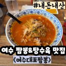 여수대표짬뽕 | 여수대표짬뽕 해물소고기짬뽕 내돈내산 후기
