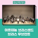 아르테늄 브라스 밴드의 브라스 무브먼트 | 아르테늄 브라스밴드 ‘브라스 무브먼트’