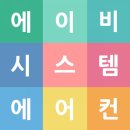 에이비 시스템 이미지