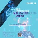 2021년 KAIST 김재철AI대학원 동계 연구인턴[KAIRI] 모집안내 이미지