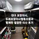 1300대구협동조합 | 대구 포장이사, 두레포장이사협동조합과 함께한 깔끔한 이사 후기