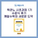 학관노 | 학관노 시초과정 1기 수료식 후기-깨알수학의 새로운 도약