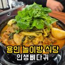 백옥대로 | 용인 놀이방 식당 인생뼈다귀 본점 감자탕 내돈내산 후기