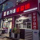 장가네 | 금천동맛집 장가네생갈비 내돈내산 솔직후기