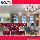가온다솜어린이집 | 파주시 야당동 명품 신축빌라 알파룸~[71]