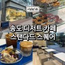 스탠다드로투스 | 송도 맛집 스탠다드스퀘어 카페 유기농 디저트 파는 곳