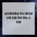위닛 울산삼산점 | 삼산동미용실 위닛 울산삼산점 요즘 많이 찾는 스타일